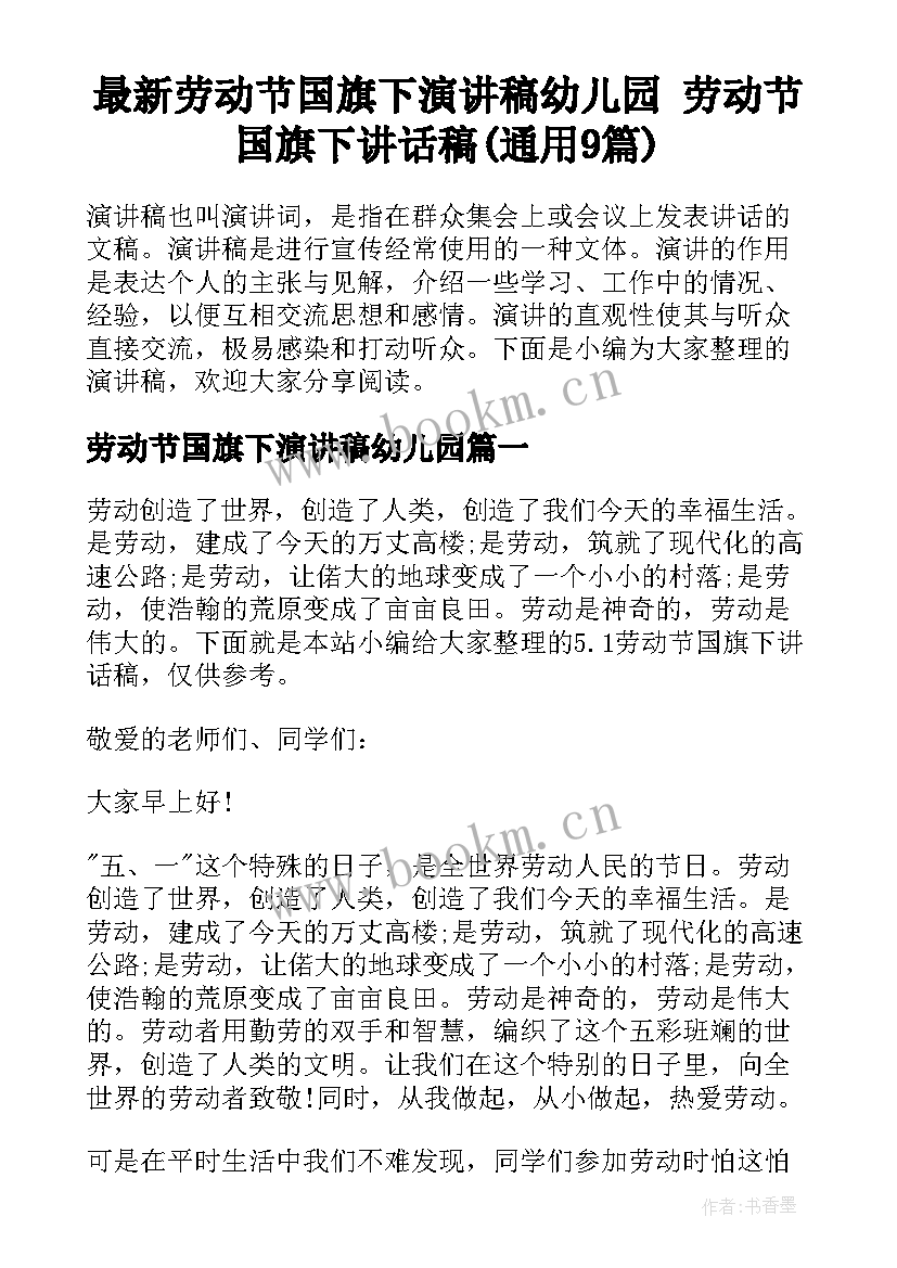 最新劳动节国旗下演讲稿幼儿园 劳动节国旗下讲话稿(通用9篇)