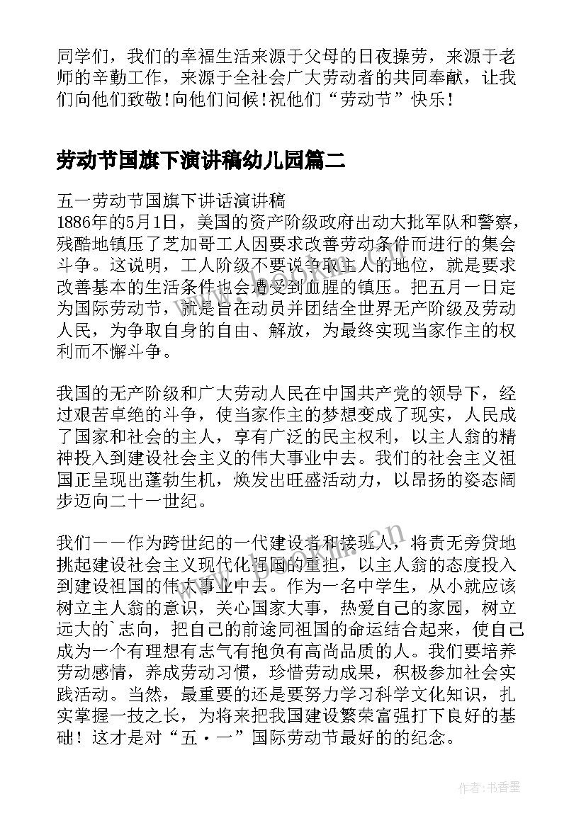 最新劳动节国旗下演讲稿幼儿园 劳动节国旗下讲话稿(通用9篇)