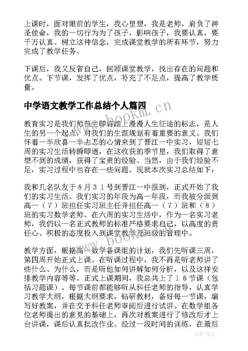 最新中学语文教学工作总结个人(优质7篇)