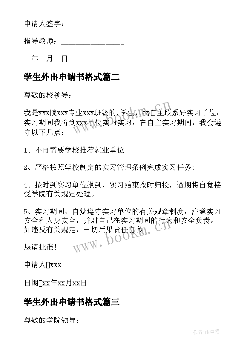 2023年学生外出申请书格式 学生外出实习申请书(通用5篇)