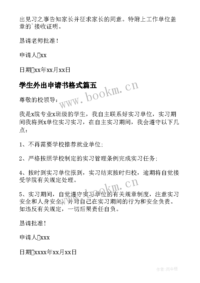 2023年学生外出申请书格式 学生外出实习申请书(通用5篇)