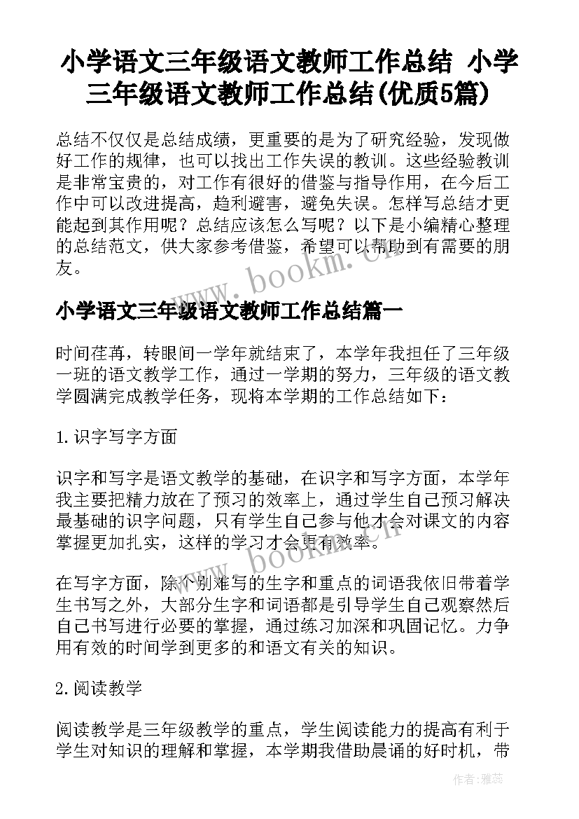 小学语文三年级语文教师工作总结 小学三年级语文教师工作总结(优质5篇)