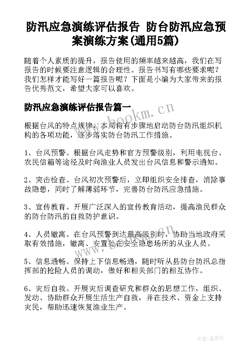 防汛应急演练评估报告 防台防汛应急预案演练方案(通用5篇)