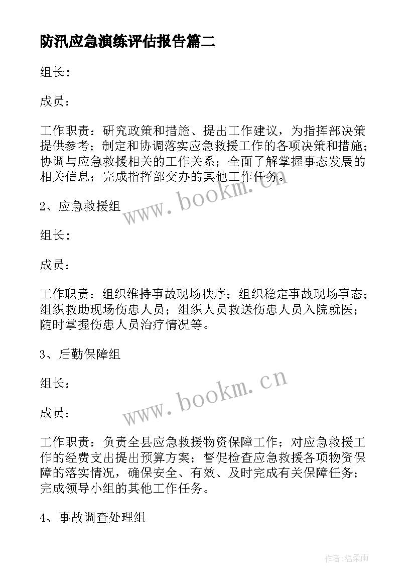 防汛应急演练评估报告 防台防汛应急预案演练方案(通用5篇)