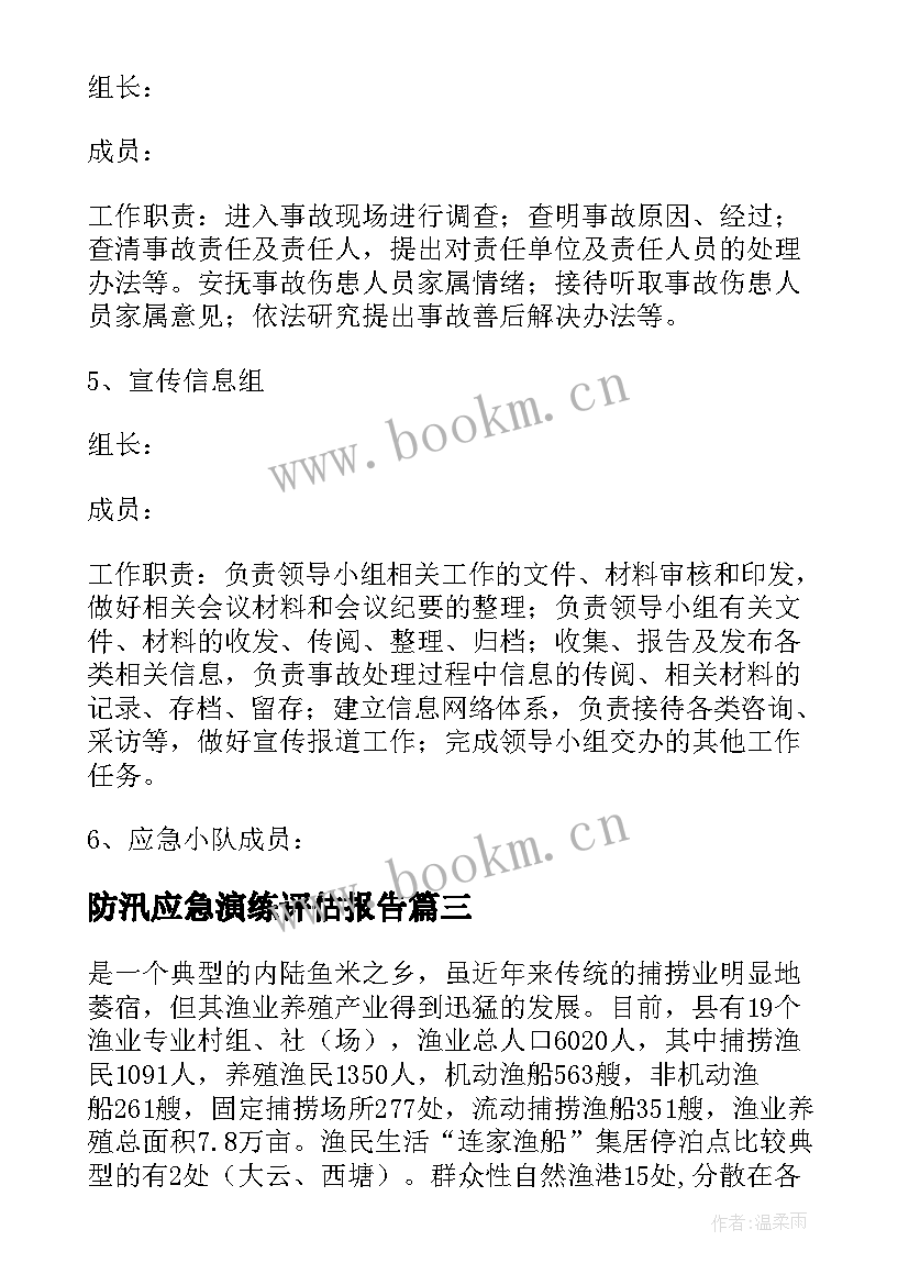 防汛应急演练评估报告 防台防汛应急预案演练方案(通用5篇)