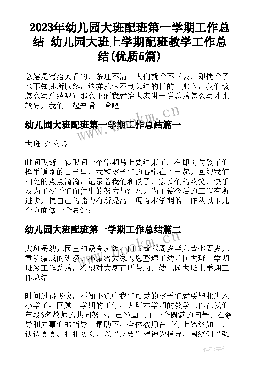 2023年幼儿园大班配班第一学期工作总结 幼儿园大班上学期配班教学工作总结(优质5篇)