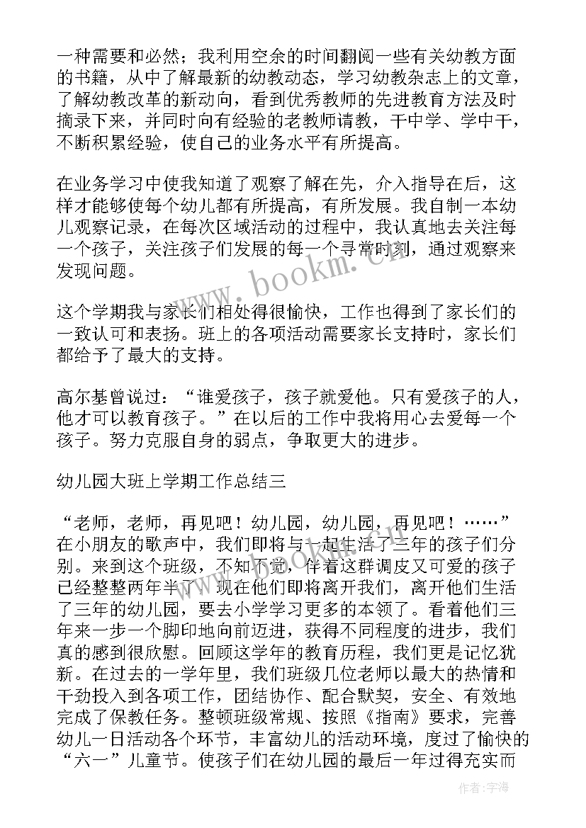 2023年幼儿园大班配班第一学期工作总结 幼儿园大班上学期配班教学工作总结(优质5篇)