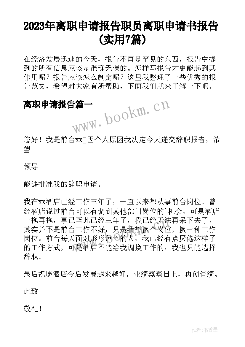 2023年离职申请报告 职员离职申请书报告(实用7篇)