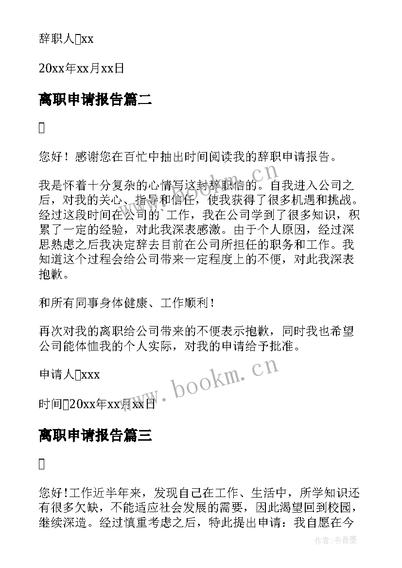 2023年离职申请报告 职员离职申请书报告(实用7篇)