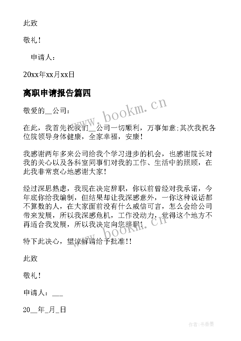 2023年离职申请报告 职员离职申请书报告(实用7篇)