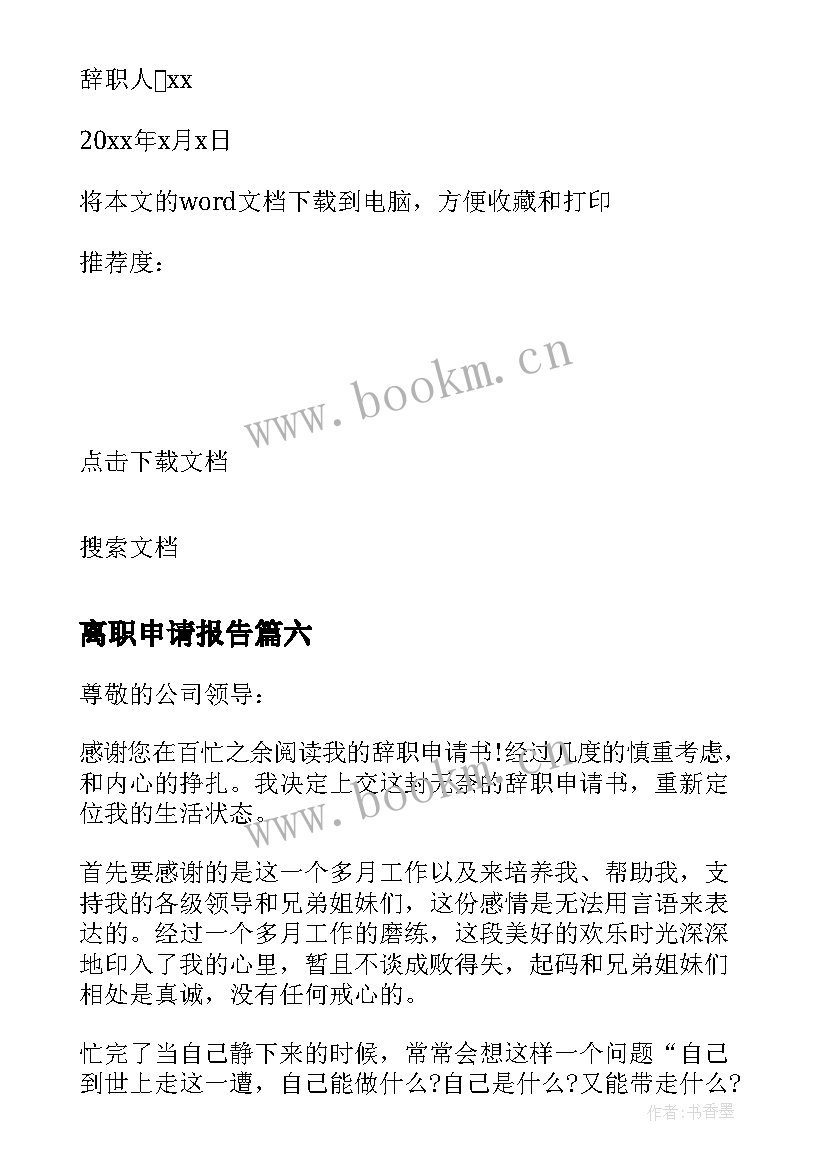 2023年离职申请报告 职员离职申请书报告(实用7篇)