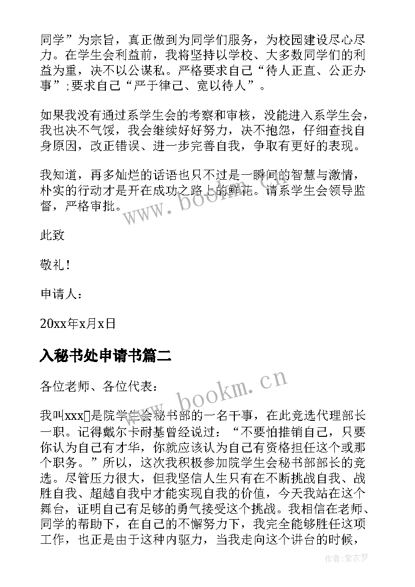 入秘书处申请书(精选8篇)