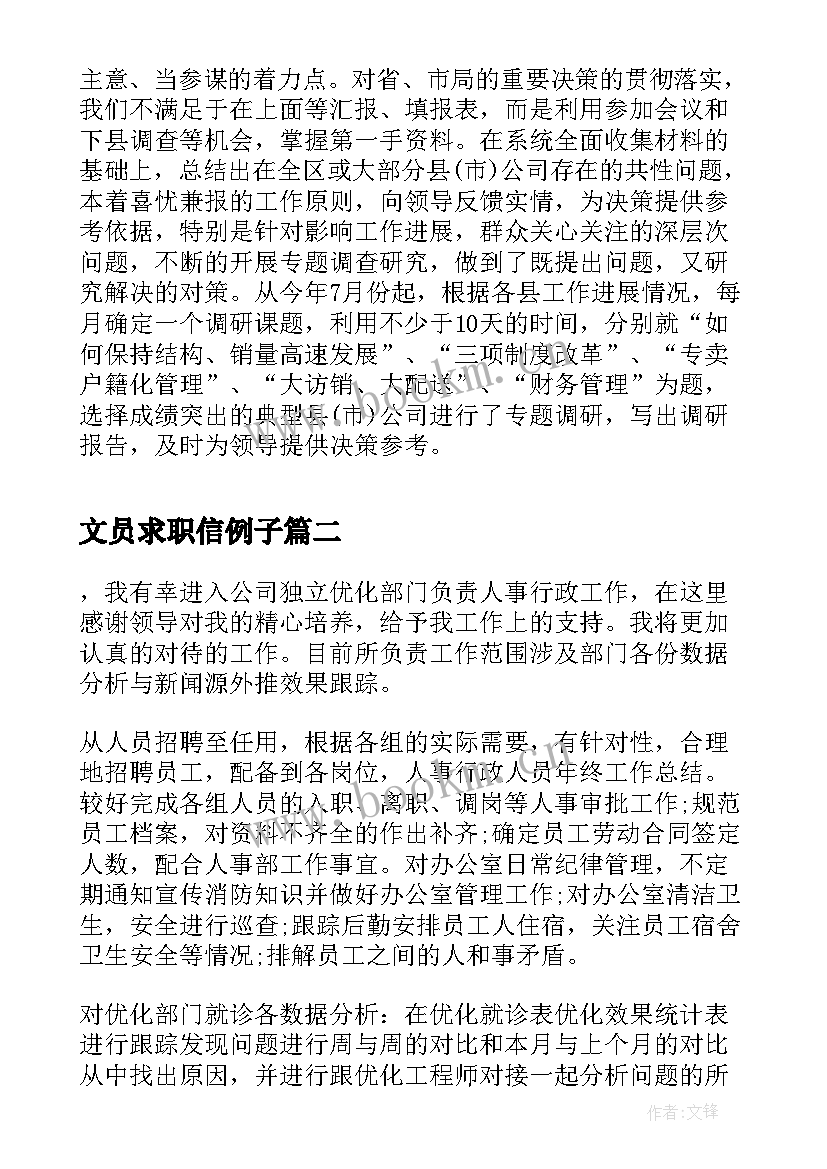 2023年文员求职信例子(实用7篇)