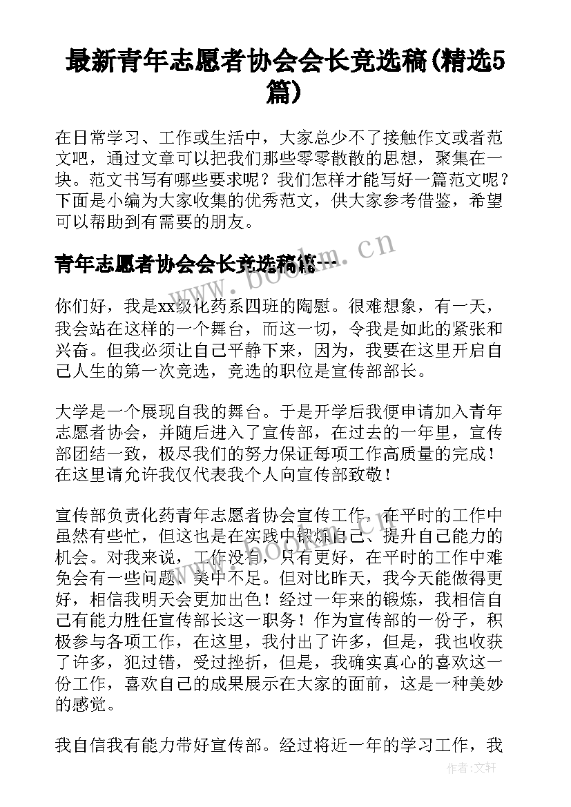 最新青年志愿者协会会长竞选稿(精选5篇)