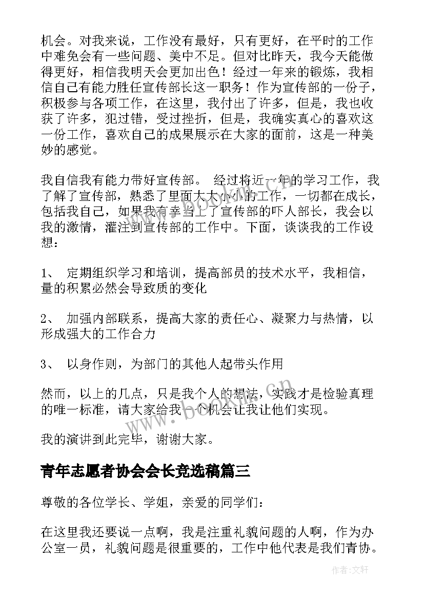 最新青年志愿者协会会长竞选稿(精选5篇)