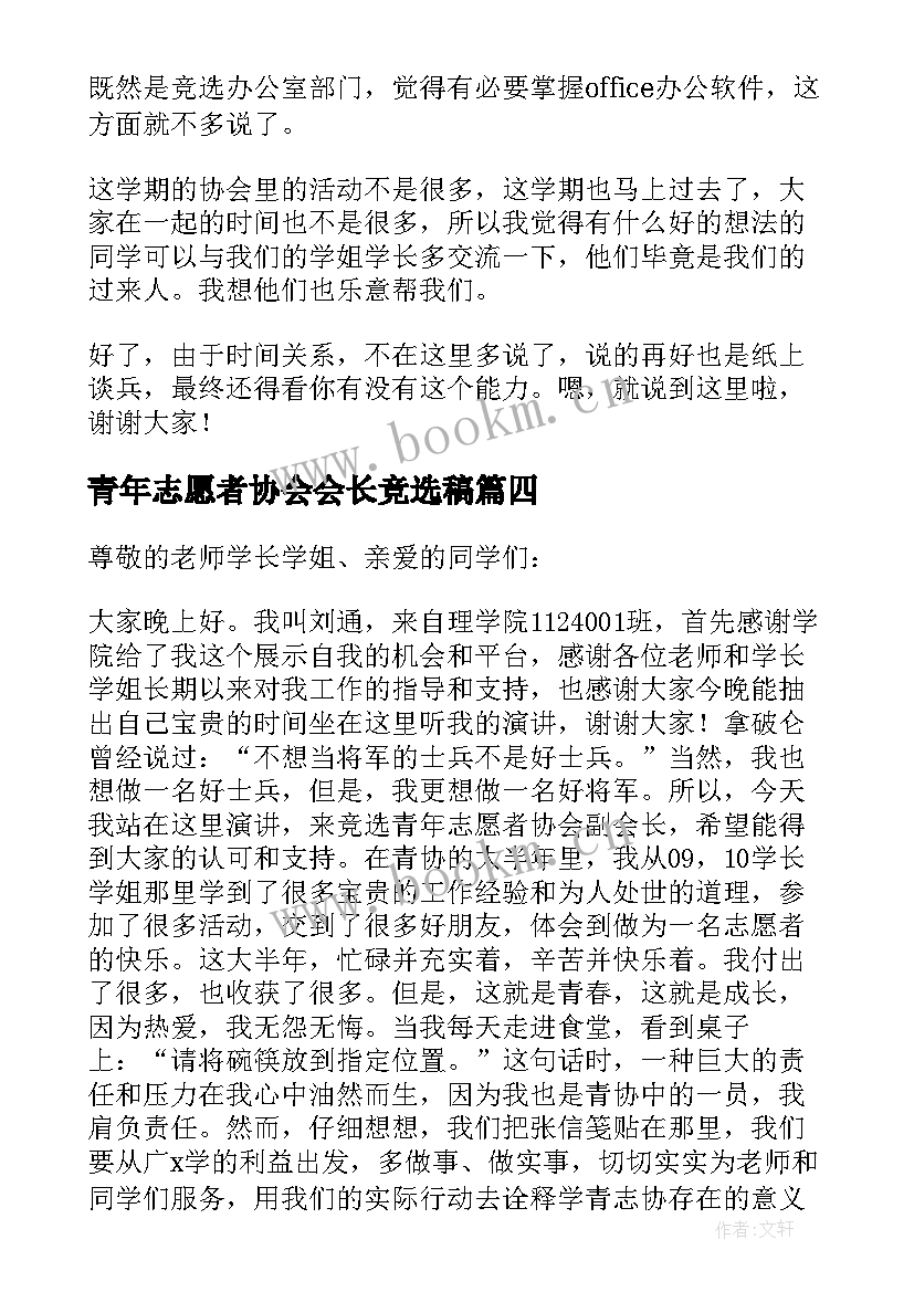 最新青年志愿者协会会长竞选稿(精选5篇)