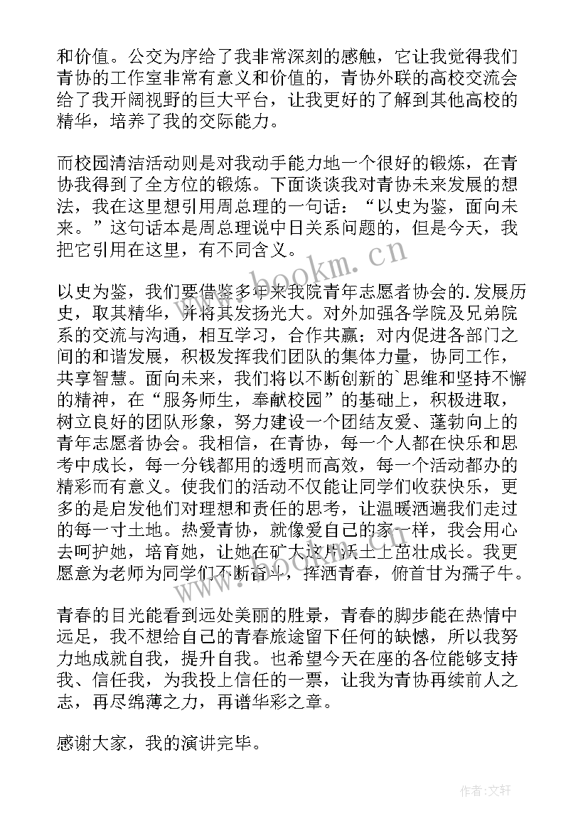 最新青年志愿者协会会长竞选稿(精选5篇)