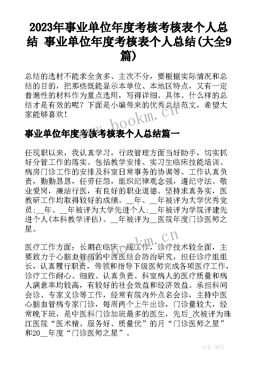 2023年事业单位年度考核考核表个人总结 事业单位年度考核表个人总结(大全9篇)