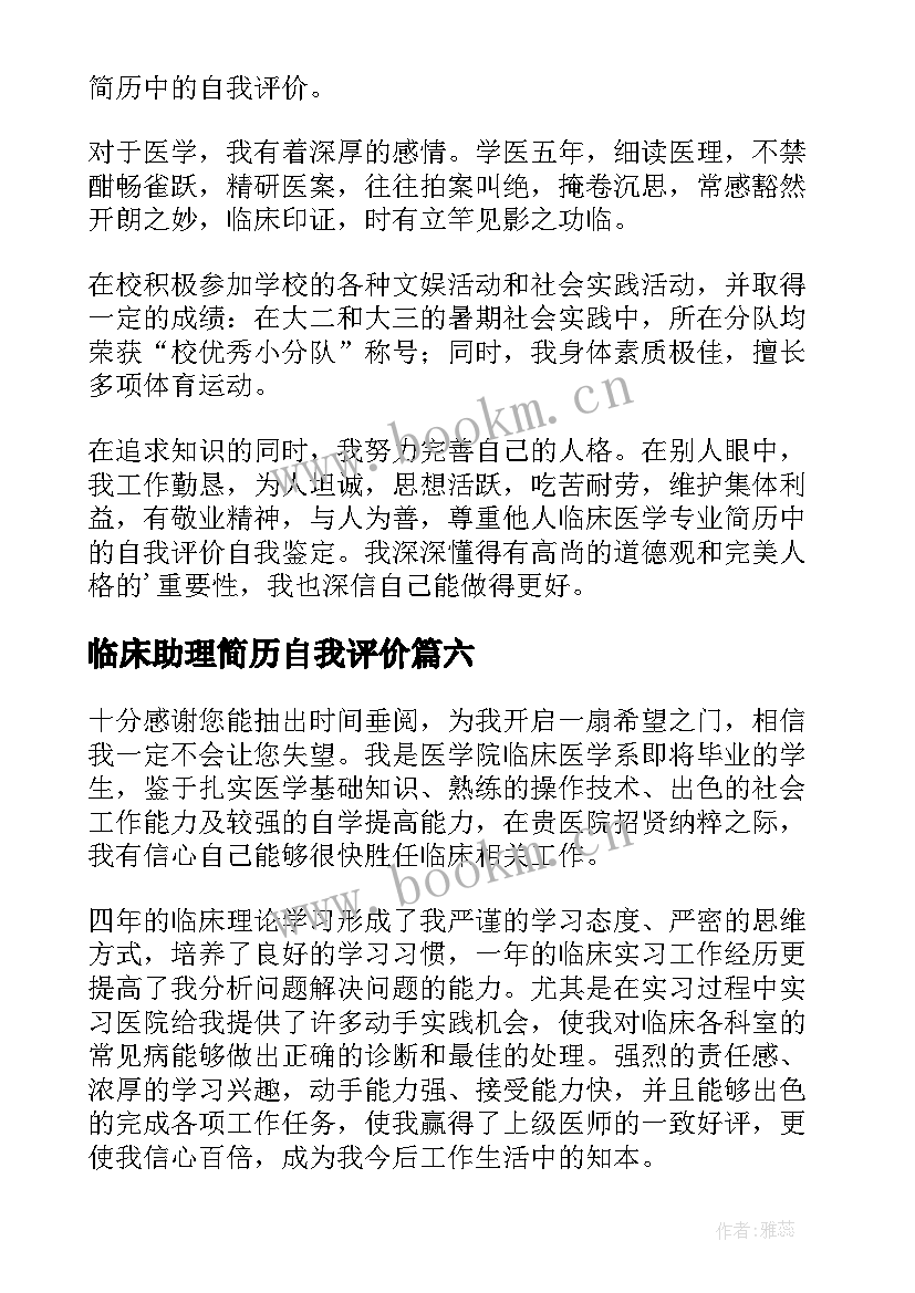 临床助理简历自我评价 临床简历的自我评价(优秀9篇)