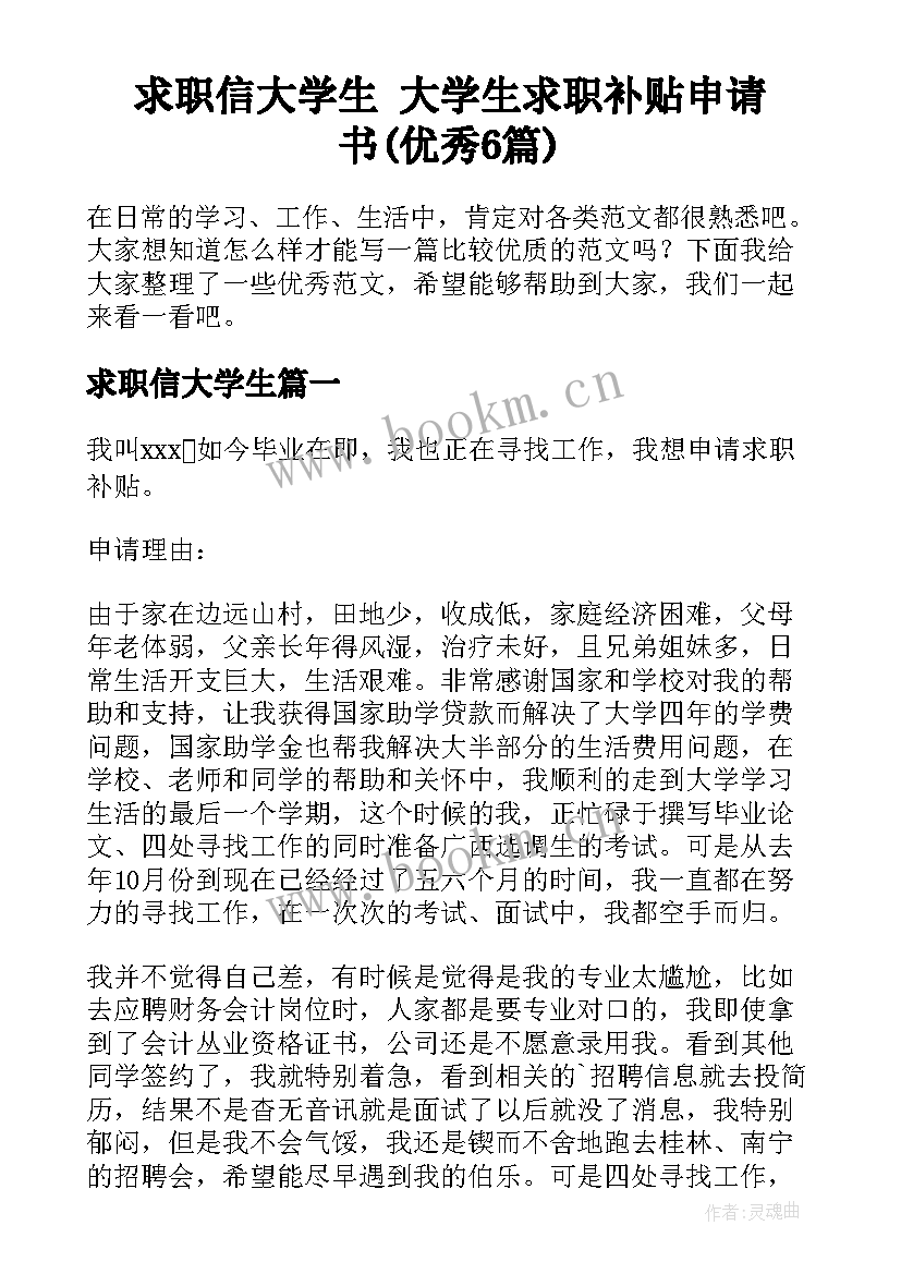 求职信大学生 大学生求职补贴申请书(优秀6篇)