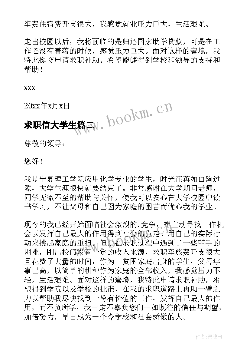 求职信大学生 大学生求职补贴申请书(优秀6篇)