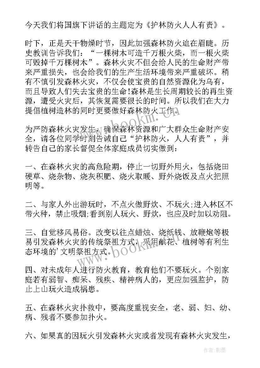 最新国旗下讲话森林防火的内容幼儿园(通用5篇)