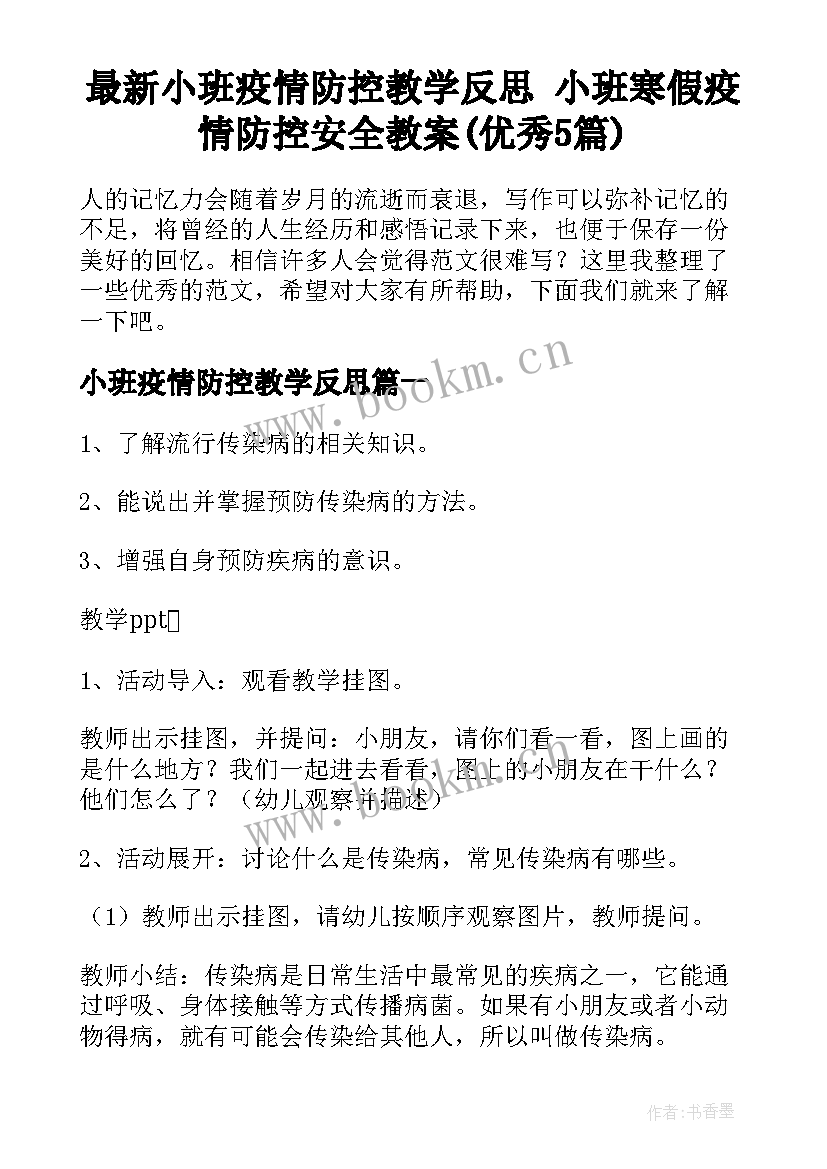 最新小班疫情防控教学反思 小班寒假疫情防控安全教案(优秀5篇)