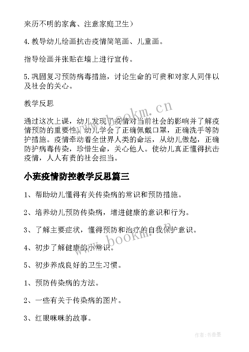 最新小班疫情防控教学反思 小班寒假疫情防控安全教案(优秀5篇)