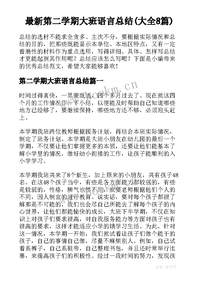 最新第二学期大班语言总结(大全8篇)