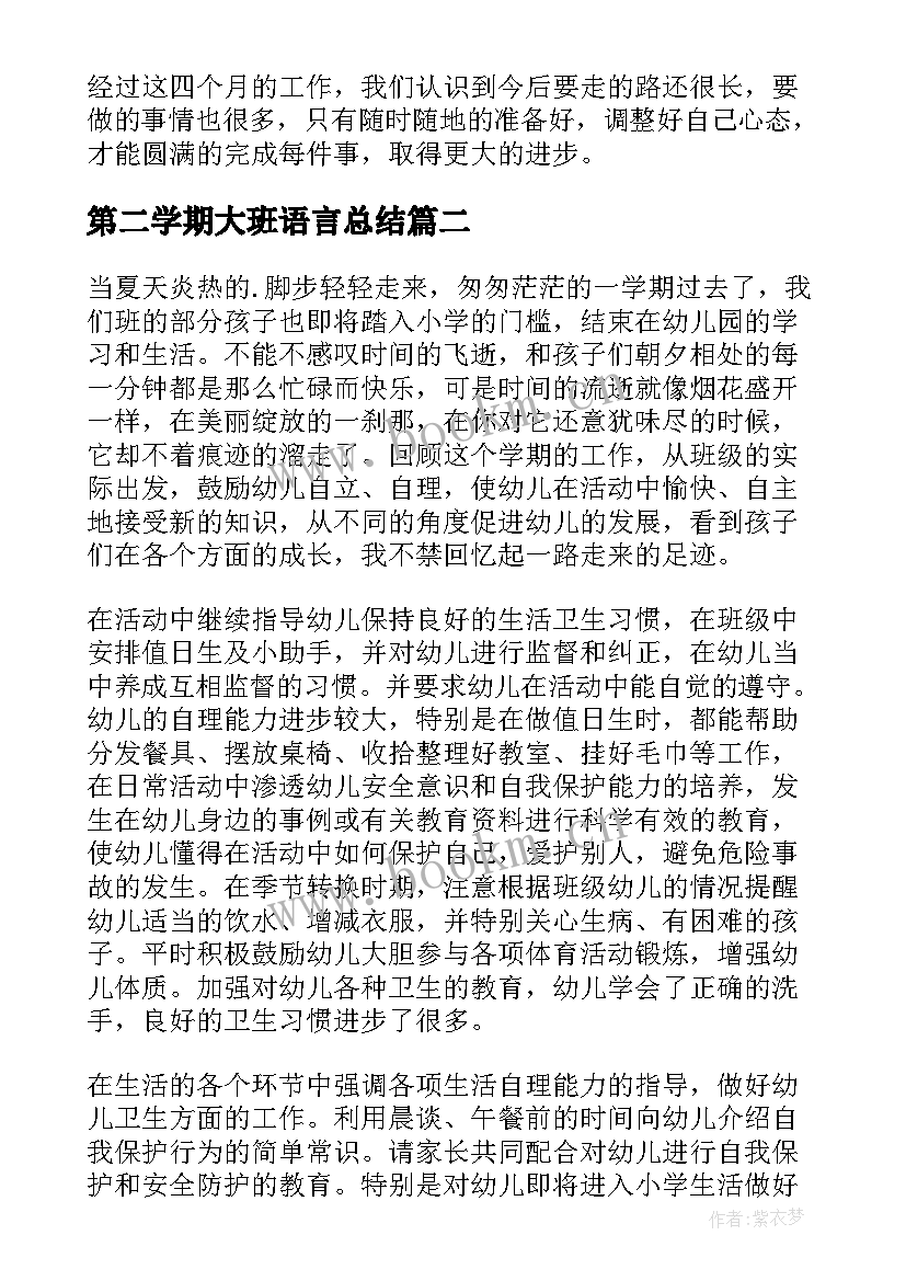 最新第二学期大班语言总结(大全8篇)