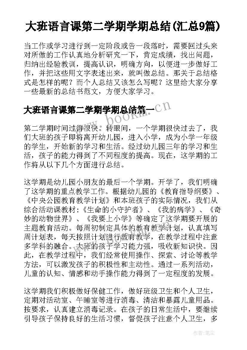 大班语言课第二学期学期总结(汇总9篇)