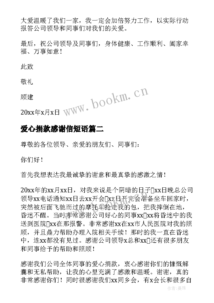 2023年爱心捐款感谢信短语 爱心捐款感谢信(优秀10篇)