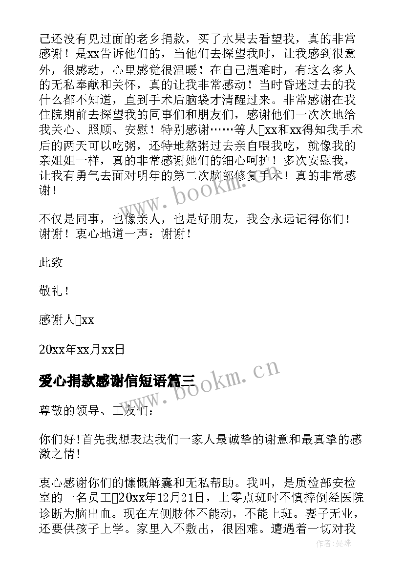 2023年爱心捐款感谢信短语 爱心捐款感谢信(优秀10篇)