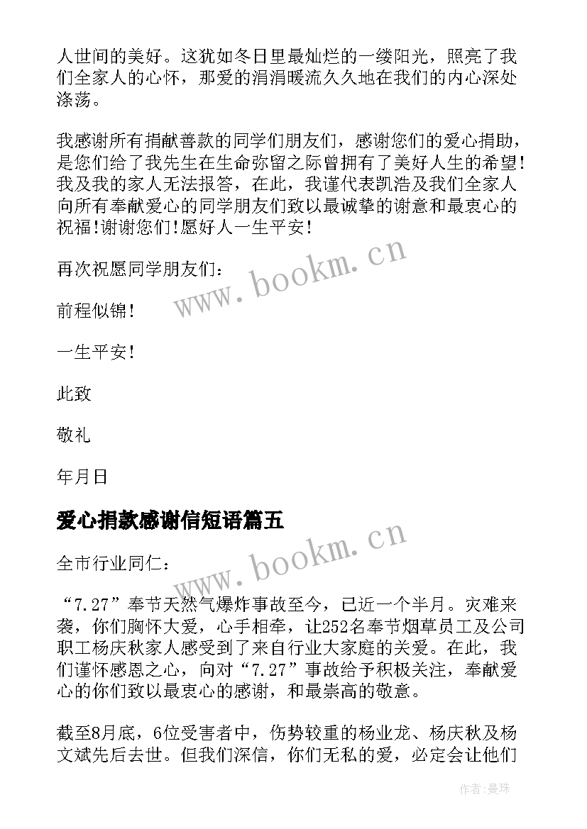 2023年爱心捐款感谢信短语 爱心捐款感谢信(优秀10篇)