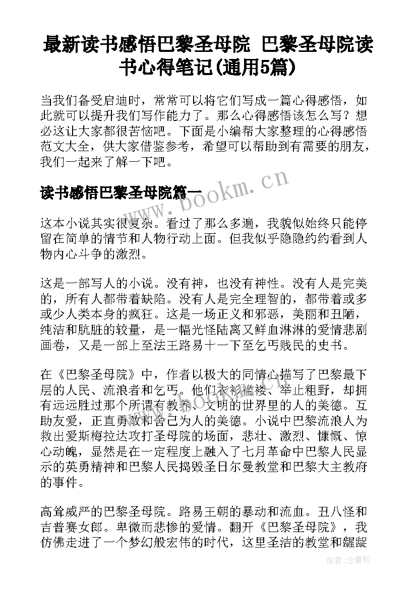 最新读书感悟巴黎圣母院 巴黎圣母院读书心得笔记(通用5篇)