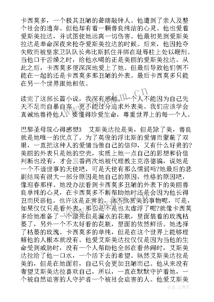 最新读书感悟巴黎圣母院 巴黎圣母院读书心得笔记(通用5篇)