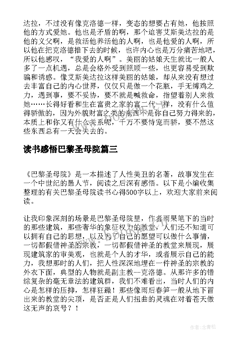 最新读书感悟巴黎圣母院 巴黎圣母院读书心得笔记(通用5篇)