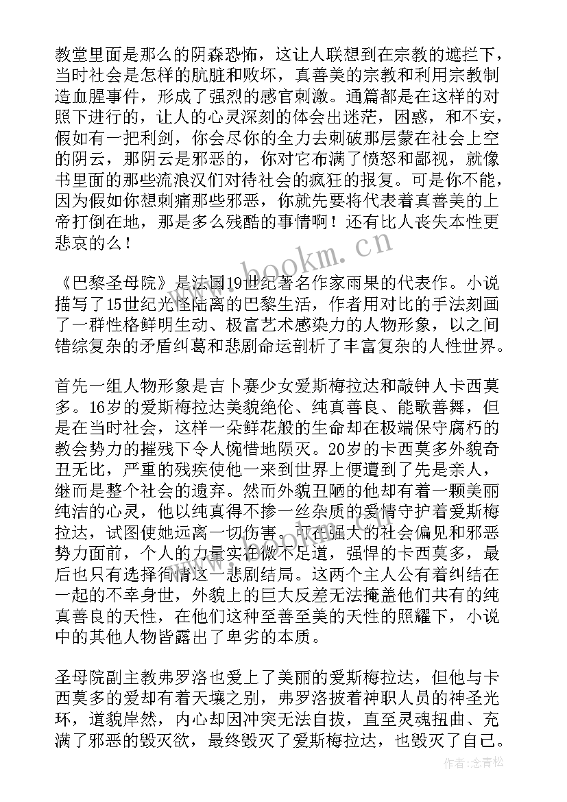 最新读书感悟巴黎圣母院 巴黎圣母院读书心得笔记(通用5篇)