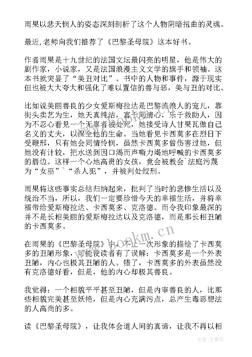 最新读书感悟巴黎圣母院 巴黎圣母院读书心得笔记(通用5篇)