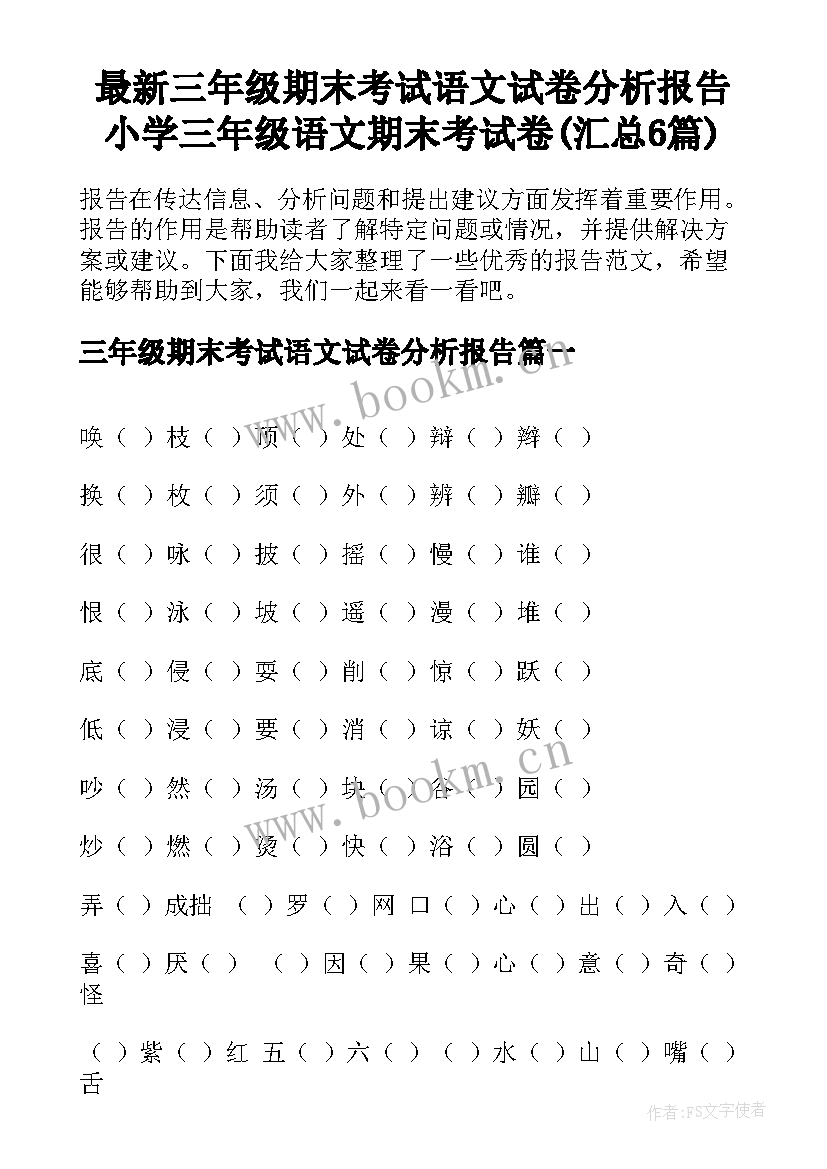 最新三年级期末考试语文试卷分析报告 小学三年级语文期末考试卷(汇总6篇)