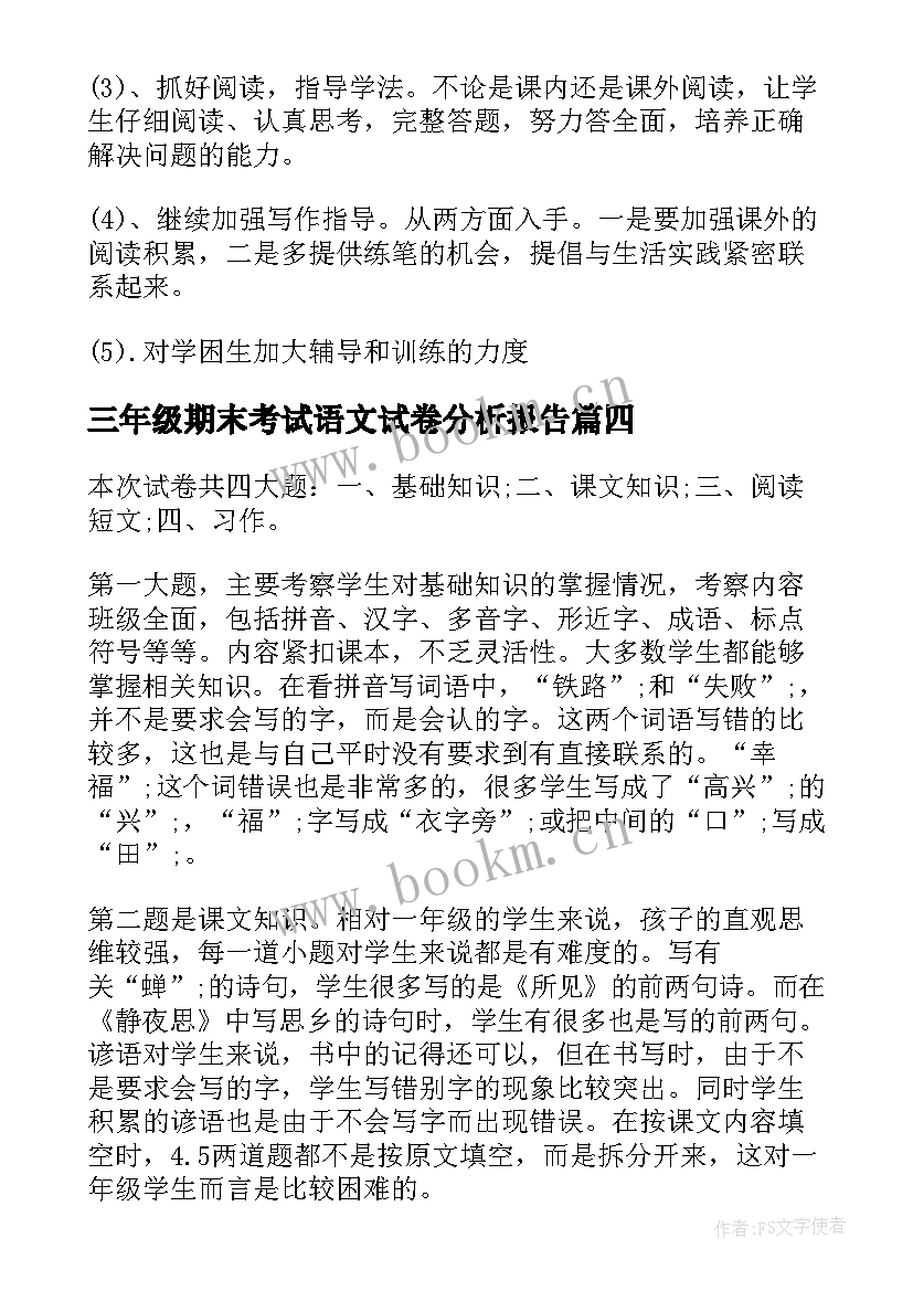 最新三年级期末考试语文试卷分析报告 小学三年级语文期末考试卷(汇总6篇)