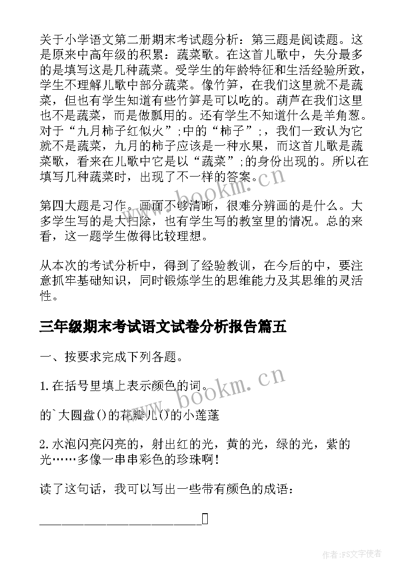 最新三年级期末考试语文试卷分析报告 小学三年级语文期末考试卷(汇总6篇)