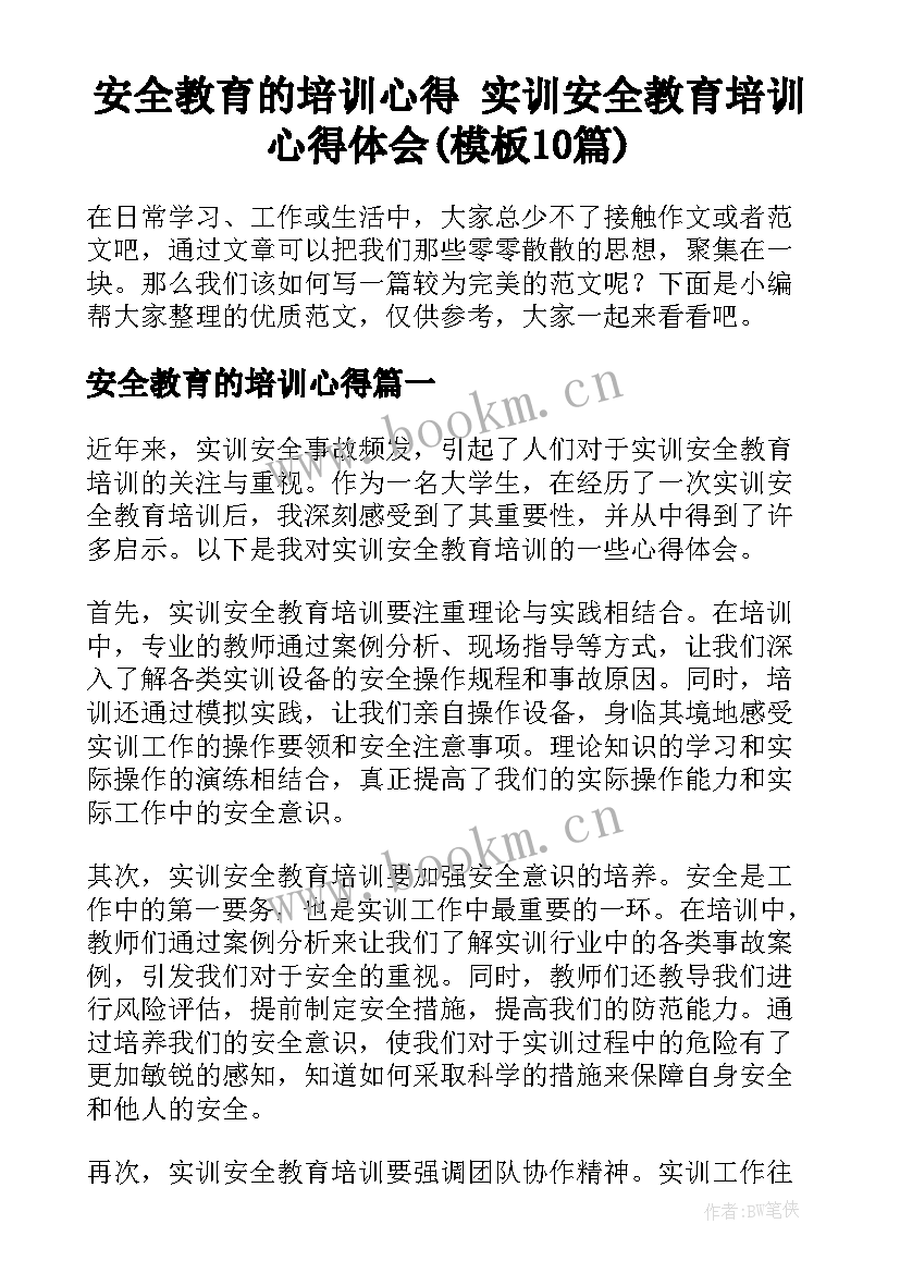 安全教育的培训心得 实训安全教育培训心得体会(模板10篇)