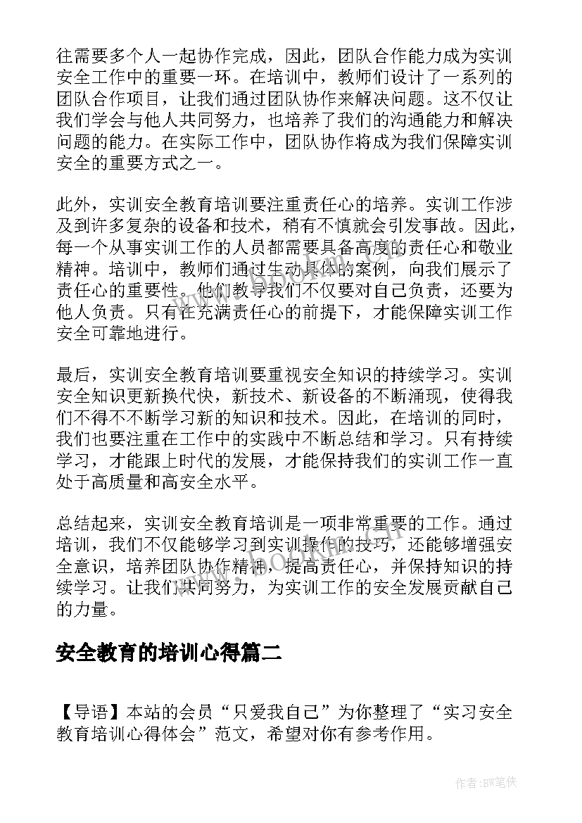 安全教育的培训心得 实训安全教育培训心得体会(模板10篇)