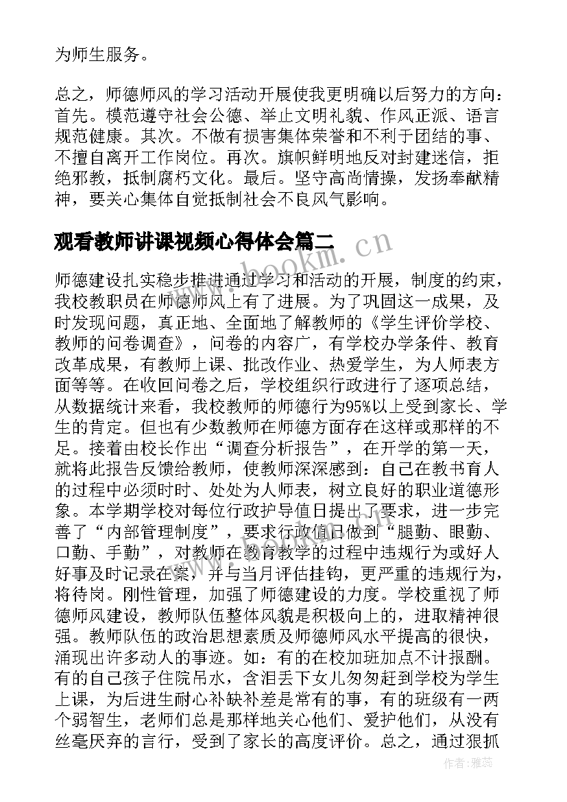 2023年观看教师讲课视频心得体会 教师观看师德师风教育视频心得体会(优质5篇)