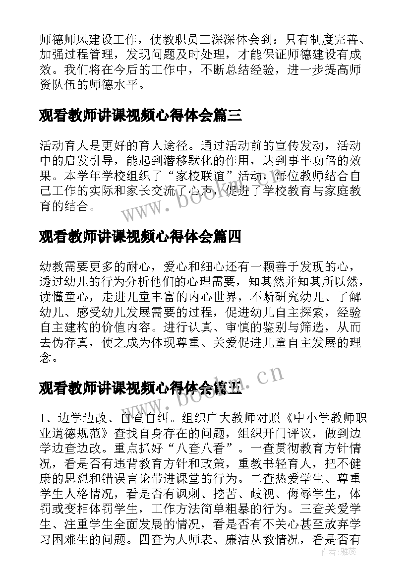 2023年观看教师讲课视频心得体会 教师观看师德师风教育视频心得体会(优质5篇)