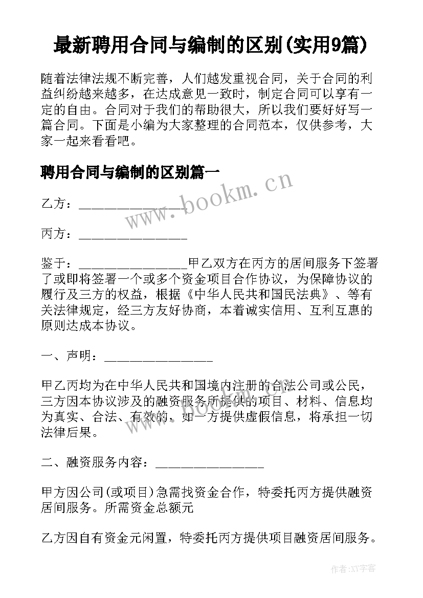 最新聘用合同与编制的区别(实用9篇)