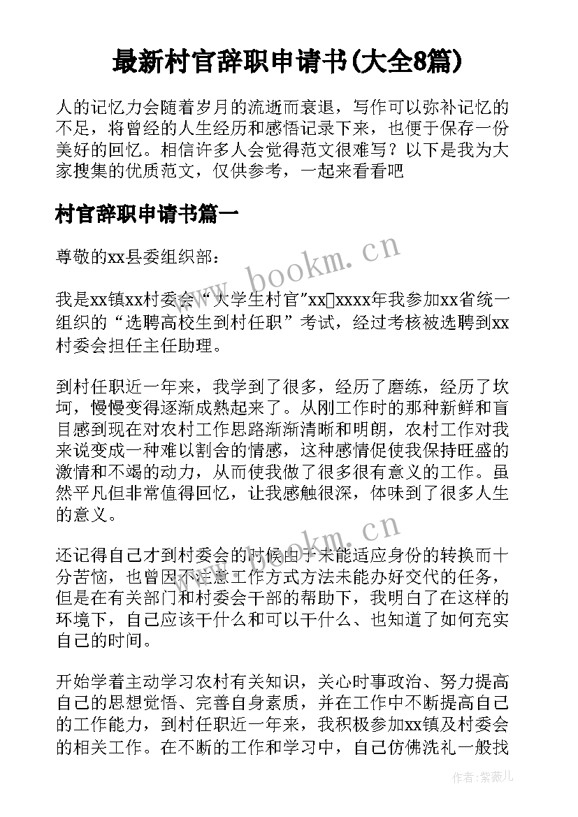 最新村官辞职申请书(大全8篇)