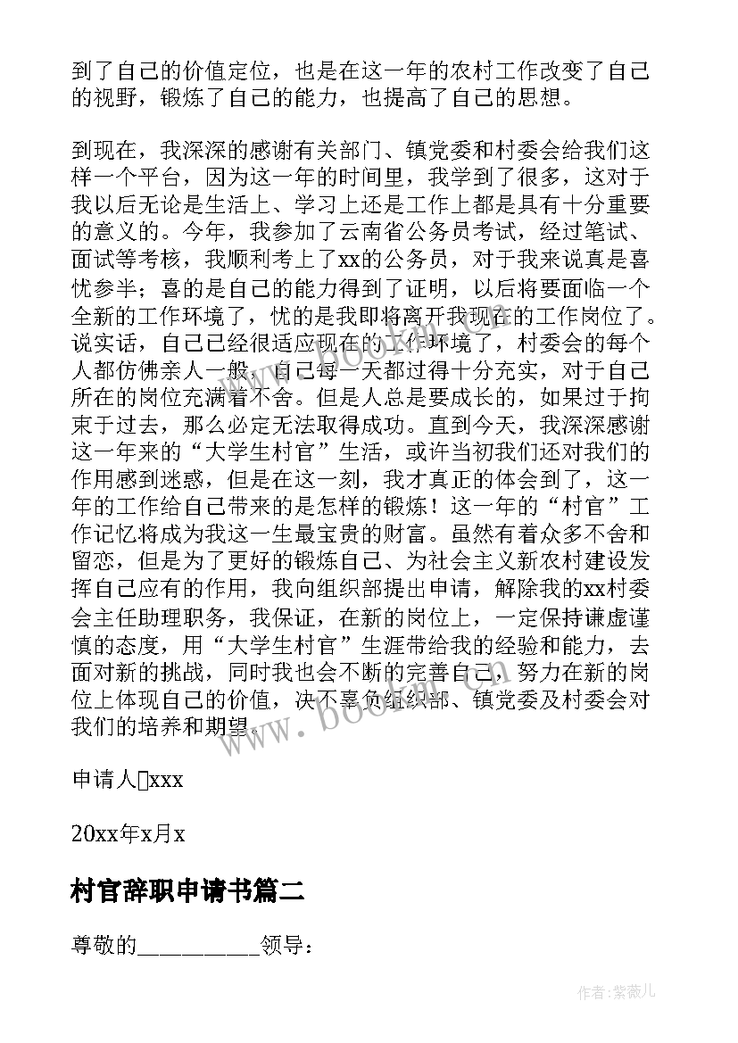 最新村官辞职申请书(大全8篇)