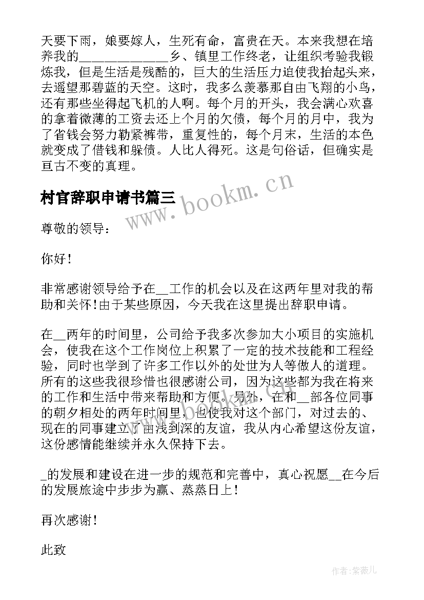 最新村官辞职申请书(大全8篇)